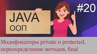 #20 Модификаторы private и protected, переопределение методов,  полиморфизм | Java для начинающих