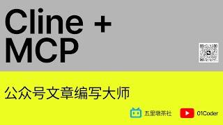 Cline + MCP = 公众号文章编写大师