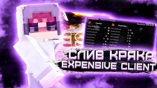 ЛУЧШИЙ БЕСПЛАТНЫЙ ЧИТ НА МАЙНКРАФТ | EXPENSIVE CLIENT 1 16 5