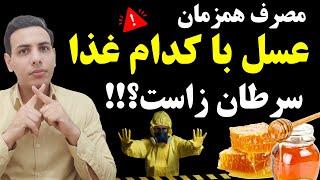 هرگز عسل رو با اینها نخور | باعث اختلال جدی در عملکرد بدن میشه