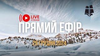 29 грудня 2024 | Святкове Різдвяне Богослужіння Церкви "Нове Життя"