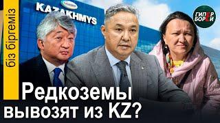 Хищение Солнца в особо крупных размерах. Казахмыс: 4-й скандал за 3 месяца – Бiз бiргемiз