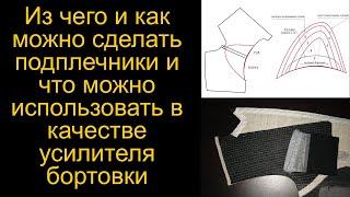 Из чего и как можно сделать подплечники и что можно использовать в качестве усилителя бортовки