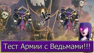 Тест Армии с Ведьмами [Clash of Clans]