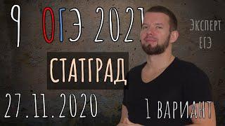 ОГЭ 2021 |  БИОЛОГИЯ |  СТАТГРАД | 27112020 | 1 вариант