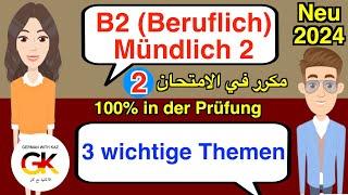 3 wichtige Themen B2 Beruf Teil 2 Mündliche Prüfung Deutsch Part ( 2 ) | 100% bestanden