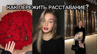 Как пережить расставание? // мой опыт и советы