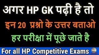 Himachal GK in Hindi 2018 ! Important HP GK Questions ! GK STUDY !