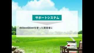 （１）dbSheetClientを使ったサポートシステムの紹介