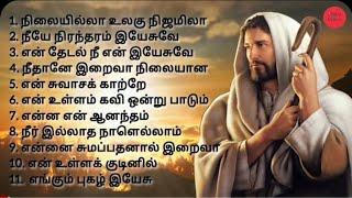 OLD TRADITIONAL CHRISTIAN SONGS | தமிழ் கிறிஸ்தவ பாடல்கள் #tamilchristiansongs #tradionalsongs