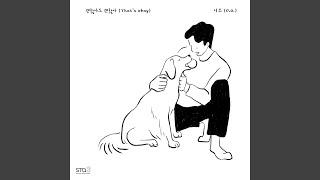 괜찮아도 괜찮아 That's okay