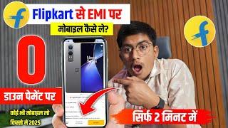 flipkart se emi pe phone kaise buy kare | flipkart se emi par mobile kaise le 2025