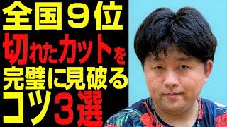 【元全国9位】カット対策『切れたカット』と『ナックル』を見破る3つのコツ【卓球知恵袋】カットマン｜卓球丼さん　最も　下回転