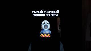 ЭТО 100% САМЫЙ РЖАЧНЫЙ ХОРРОР ПО СЕТИ                    #shorts #short #zort #зорт #шортс #зорт