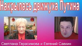 Путин устал и уходит. Его движуха накрылась медным тазом. Кошмары Курска. Евгений Савкин. Шок!