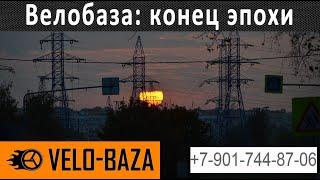 Велобаза на борисовских прудах закрыта. Последние дни.