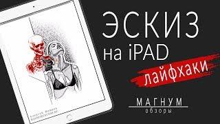 Создание тату-эскиза на iPad в Procreate и Аmaziograph. Лайфхаки «Магнум. Обзоры» выпуск 30