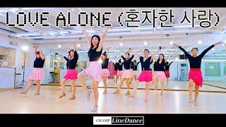 [월요초중급반] Love Alone (혼자한 사랑) LineDance | 초급라인댄스 | 혼자한사랑 라인댄스 | 챔프라인댄스 | 010 8833 4921 |