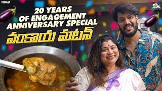 20 Years of Engagement Anniversary Special వంకాయ మటన్ | NM Foods | Neeli Meghaalaloo | Tamada Media