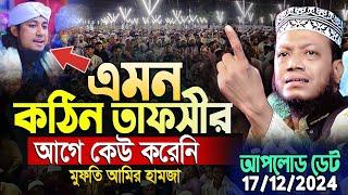 মুফতি আমির হামজা নতুন ওয়াজ ২০২৪ | Amir Hamja new waz 2024 | Amir Hamza waz | আমির হামজা নতুন ওয়াজ