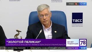 Презентация  25й народной Премии Золотой Пеликан 18.10.2022 канал 78