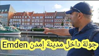 جولة داخل مدينة إمدن Emden شمال غرب ألمانيا