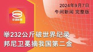 2024.09.07 八度空间午间新闻 ǁ 12:30PM 网络直播【今日焦点】男婴疑遭保姆虐死 / 荷兰法院驳苏禄后裔上诉 / 美国校园枪击案再现