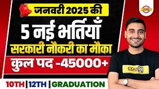 UPCOMING NEW VACANCY IN JANUARY 2025 | JANUARY NEW VACANCY 2025 | UP NEW VACANCY 2025 - VIVEK SIR