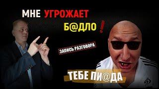 Мне угрожают! Запись разговора! Полный треш