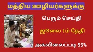 central government/Central govt employees da latest news in tamil