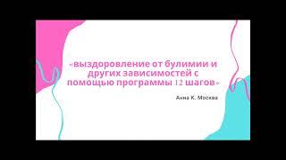 Анна К. Москва,  тема: Выздоровление от булимии и других зависимостей с помощью программы 12 шагов