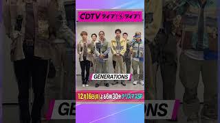 #CDTVライブライブ ️#GENERATIONS のみなさんからコメント到着！ #shorts