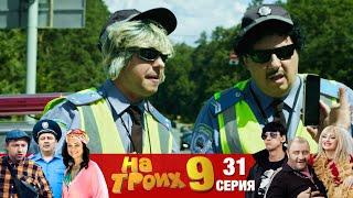 ▶️ На Троих 9 сезон 31 серияСкетчком от Дизель Студио | Реакция и приколы 2021