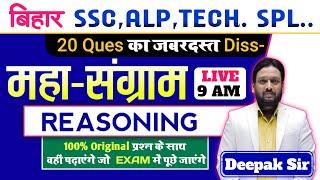 REASONING महासंग्राम FOR BIHAR SSC, ALP, TECH. & ALL COM.EXAM|| BY DEEPAK SIR||#deepaksirreasoning