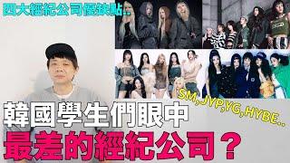 SM, JYP, YG, HYBE..韓國學生們眼中 最差的經紀公司？｜DenQ