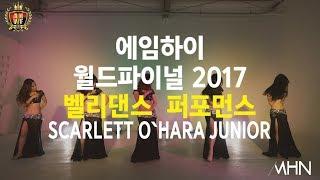 [MHN TV]  AHWF 2017 : Belly Dance Performance  [ SCARLETT O`HARA JUNIOR ]