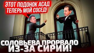 ЧЕГО ТЫ ПРИПЕРСЯ СЮДА! СОЛОВЬЕВ ОТПРАВЛЯЕТ АСАДА НАЗАД В СИРИЮ! СКАБЕЕВА СОГЛАСНА!