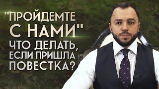 Повестка в военкомат: ЧТО ДЕЛАТЬ? / Военное положение и мобилизация