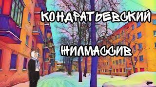 КОНДРАТЬЕВСКИЙ ЖИЛМАССИВ