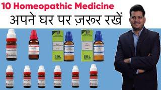 10 Homeopathic Medicine आप अपने घर में ज़रूर रखें ? How to Use | सभी समस्याओं के लिए |