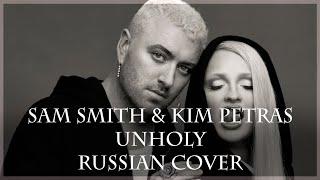 [ Sam Smith & Kim Petras на русском] Unholy ( RUS/russian cover )