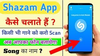 Shazam app kaise use kare | How To Use Shazam App In Hindi |  Shazam App |