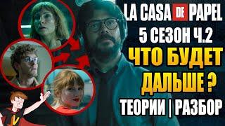 БУМАЖНЫЙ ДОМ (2021) ► |5 СЕЗОН Ч.2| "ЧТО БУДЕТ ДАЛЬШЕ ?"  ТЕОРИИ | РАЗБОР