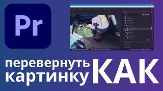 Как отразить (перевернуть) картинку видео в Adobe Premiere | Flip