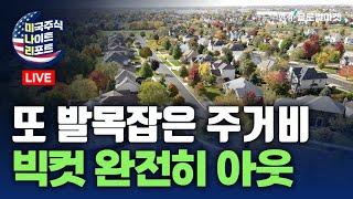 CPI 또 발목잡은 주거비...빅컷 완전히 아웃 | 해리스, 토론은 이겼다 | 브렌트유 70달러 붕괴 | 찬물 끼얹은 금융주 오늘은 | AI 다시 띄우는 마이크로소프트·구글