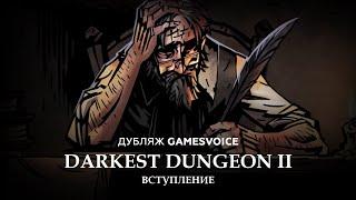 Darkest Dungeon II — Вступление (Русский дубляж, GamesVoice)