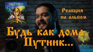 Первый раз слушаю Будь как дома, Путник  Король и Шут реакция на альбом