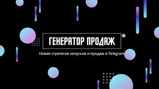 Новая стратегия запусков и продаж в Telegram Как сделать запуск в Telegram