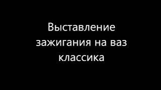 Как выставить зажигания на ваз классика(установка зажигания) 2101-2107