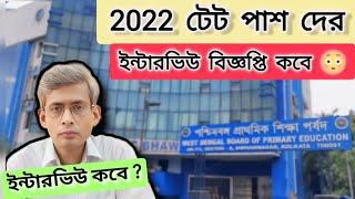 2022 টেট পাশ দের ইন্টারভিউ বিজ্ঞপ্তি কবে আসছে  Primary Tet 2022 Interview Update #wbtet #interview